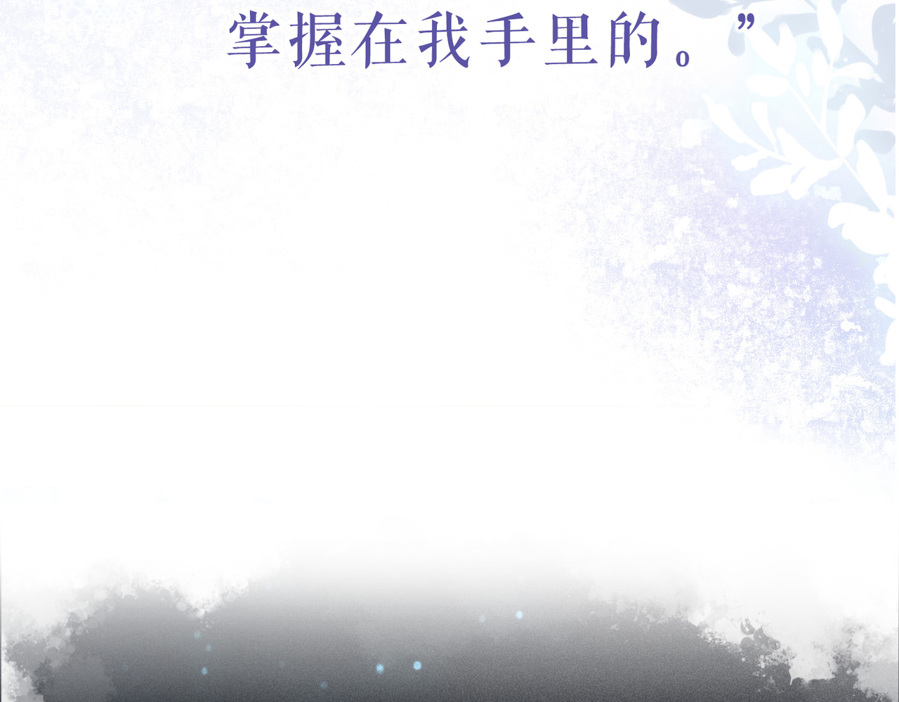 快穿女配冷静点 序章 粉切黑御姐的苏爽复仇之旅 第59页
