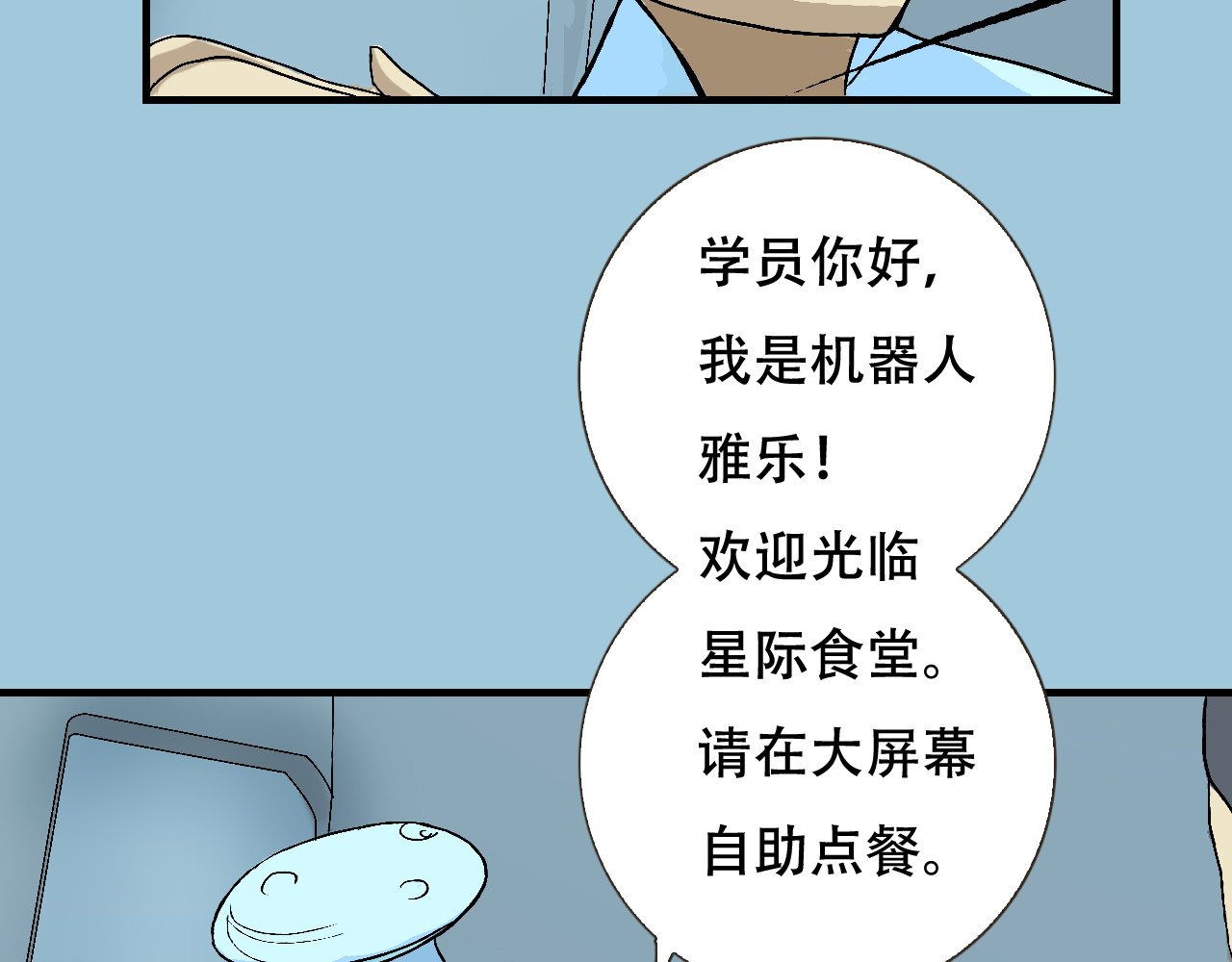 星际学员 第2话  暴躁的AI雅乐 第26页