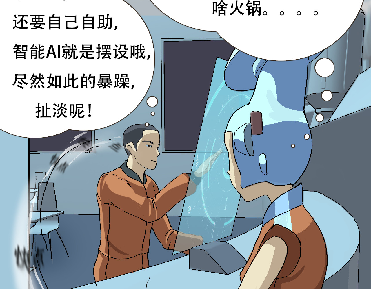 星际学员 第2话  暴躁的AI雅乐 第34页