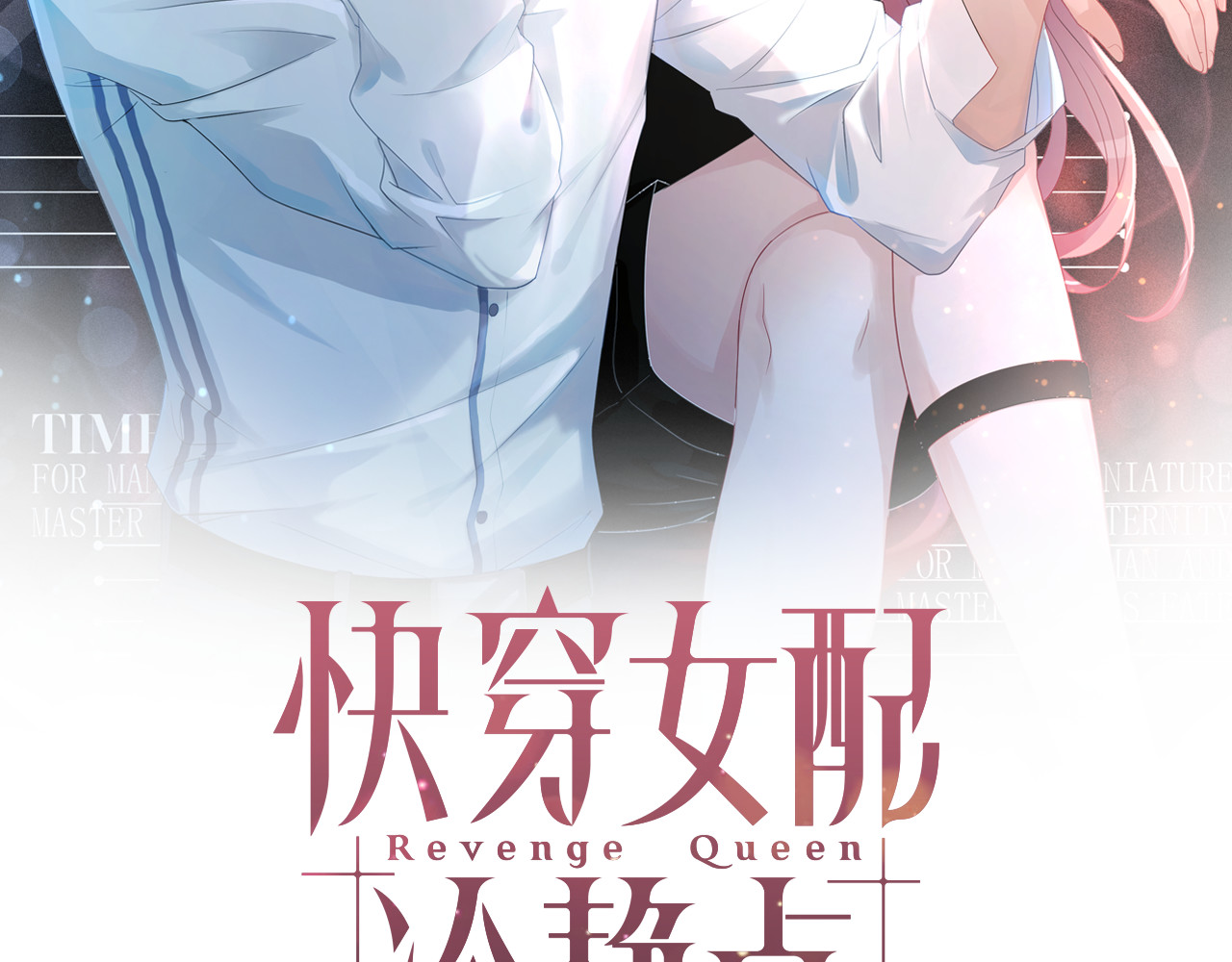 快穿女配冷静点 第5话 我想要你 第2页
