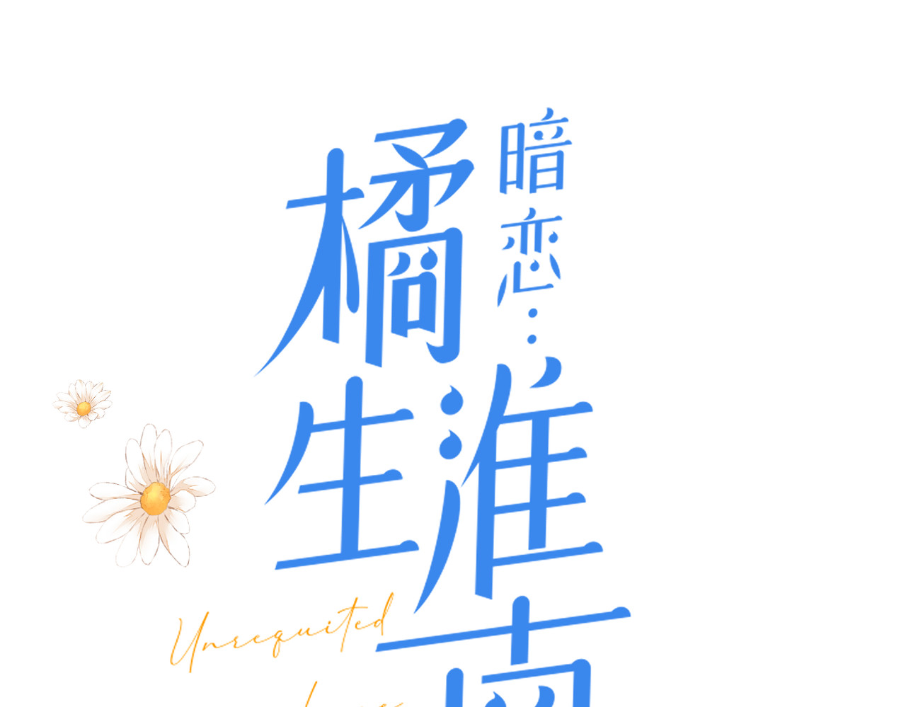 暗恋：橘生淮南 第四话 还没结束 第15页