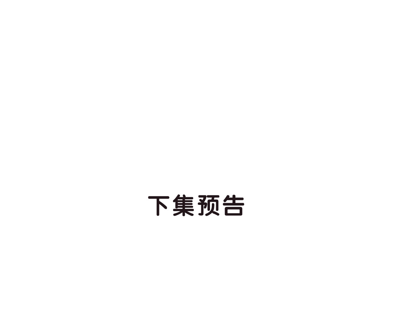 只有恋爱才能防止黑化 第1话：我变成了小孩！？ 第187页