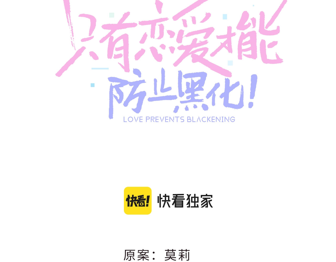 只有恋爱才能防止黑化 第1话：我变成了小孩！？ 第3页