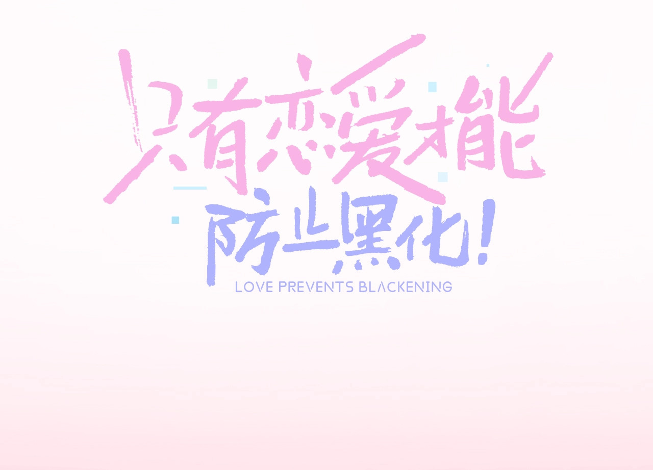 只有恋爱才能防止黑化 序章  抱紧摄政王大腿 第43页