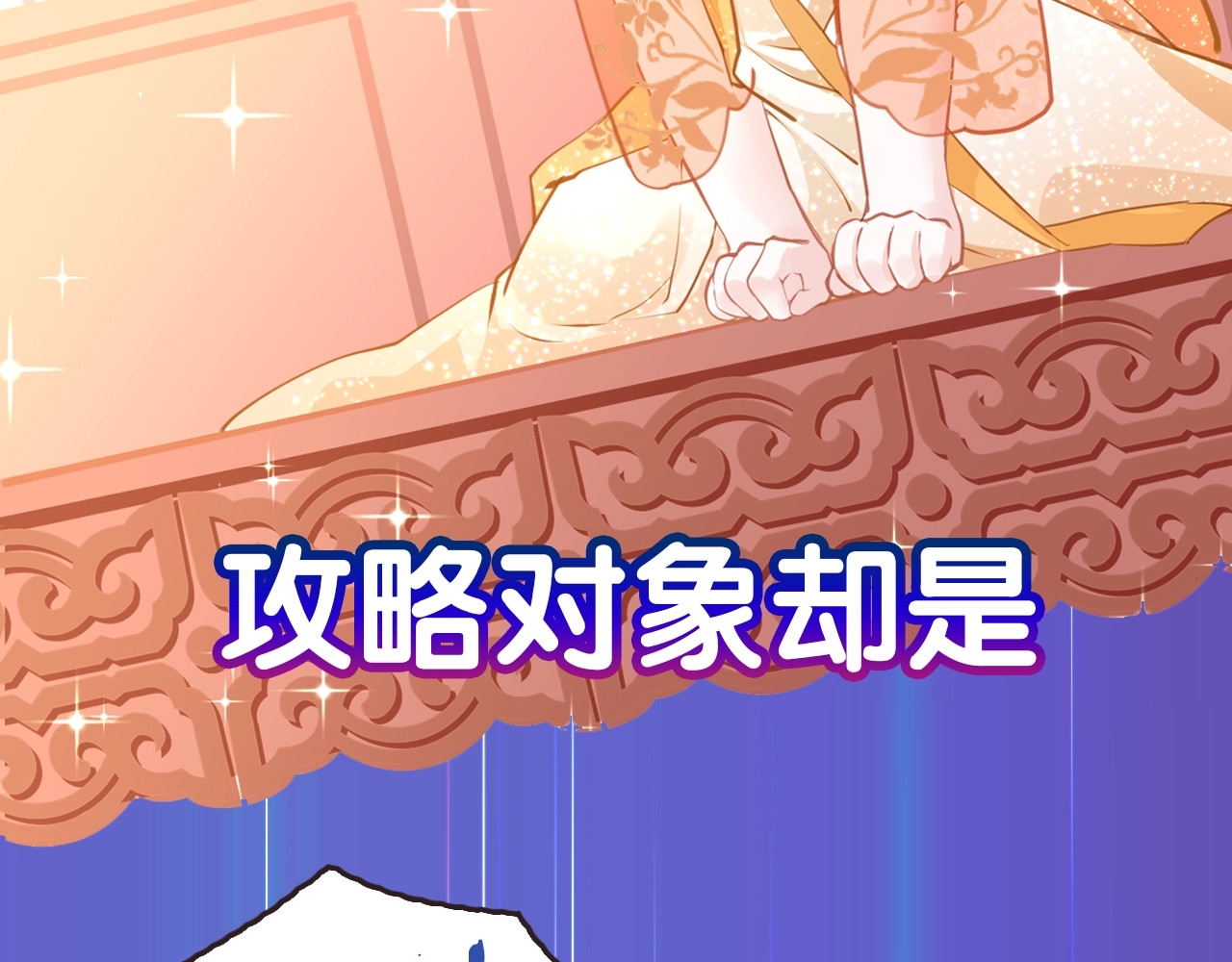 只有恋爱才能防止黑化 序章  抱紧摄政王大腿 第10页