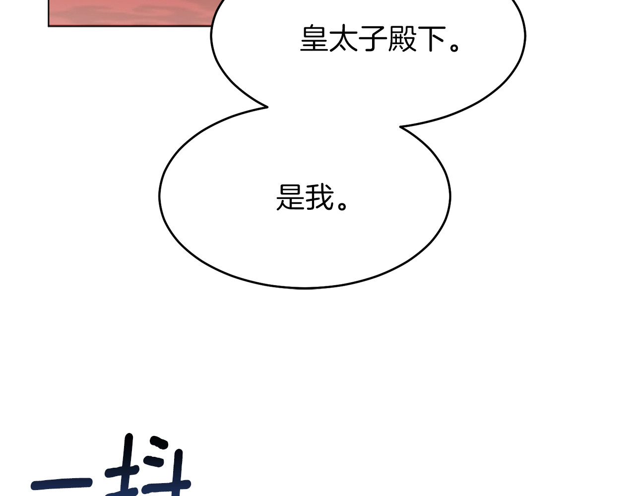 穿越成怪物太子的夫人 第1话 你很好看 第131页
