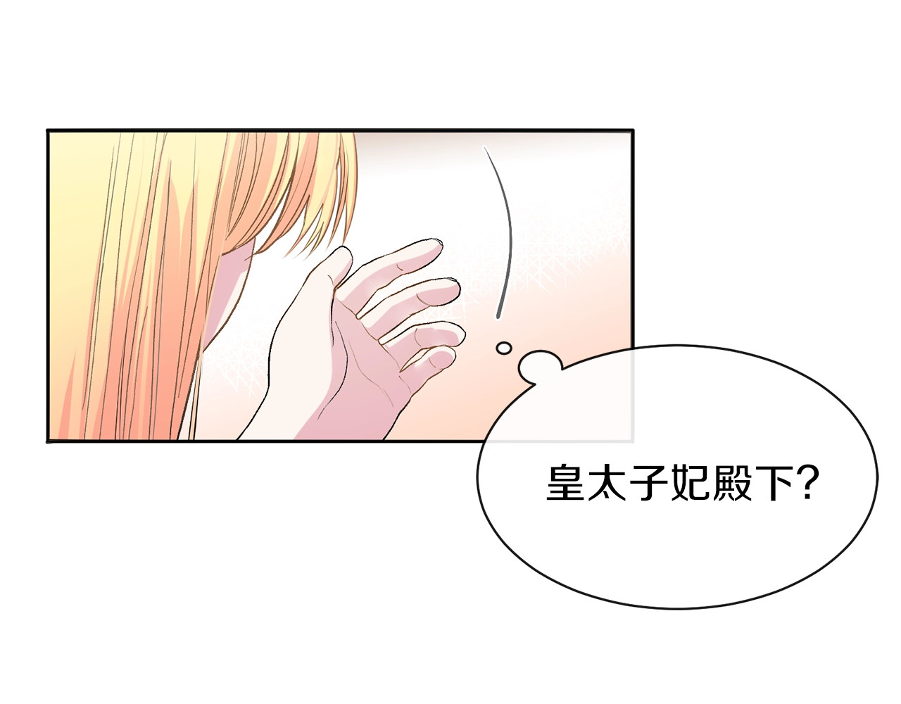 穿越成怪物太子的夫人 第1话 你很好看 第29页