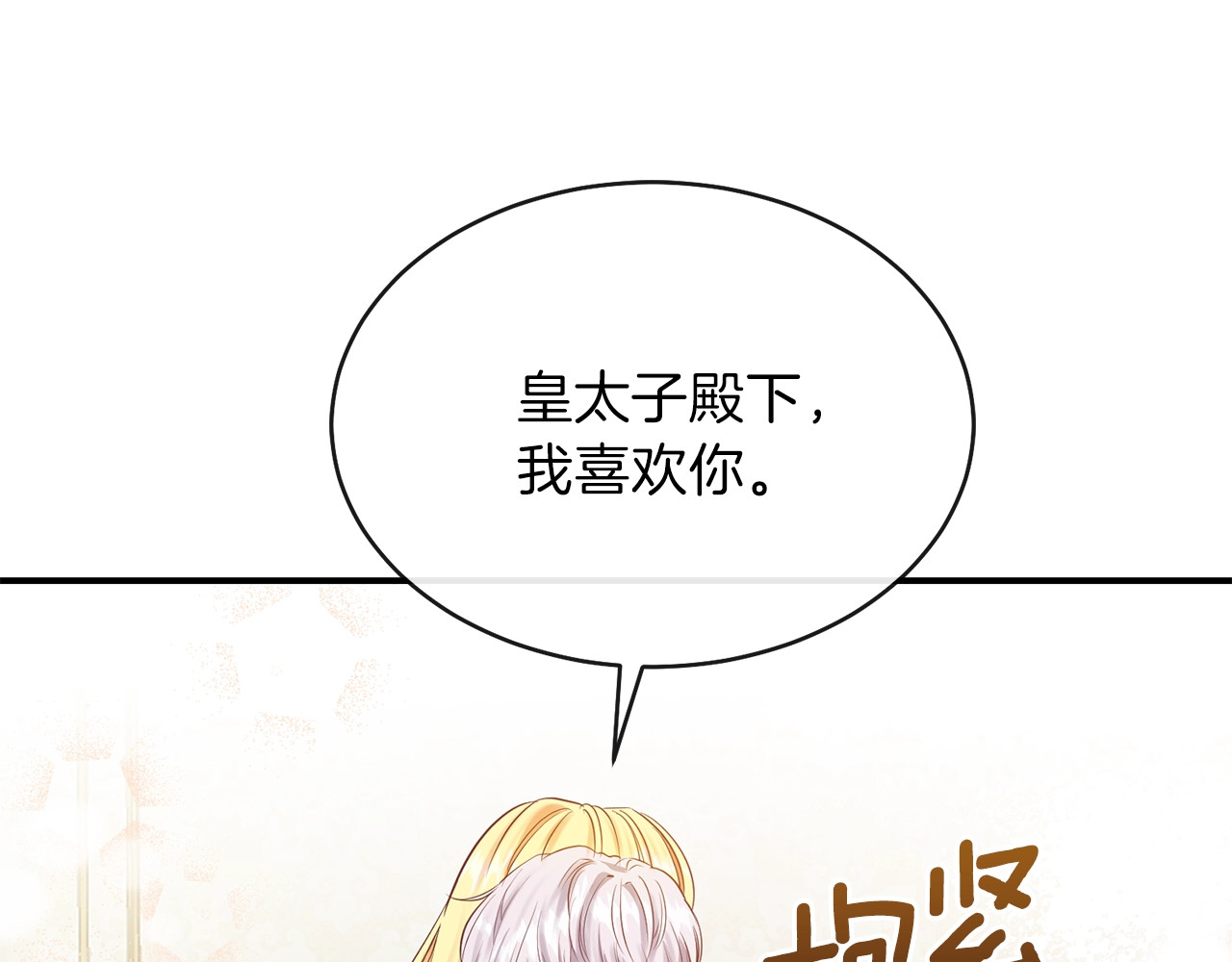 穿越成怪物太子的夫人 第2话 不要走 第61页