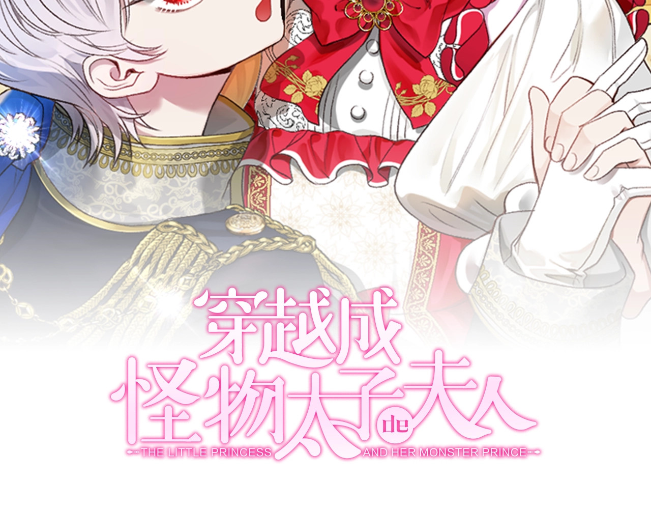 穿越成怪物太子的夫人 第3话 勾指起誓 第104页