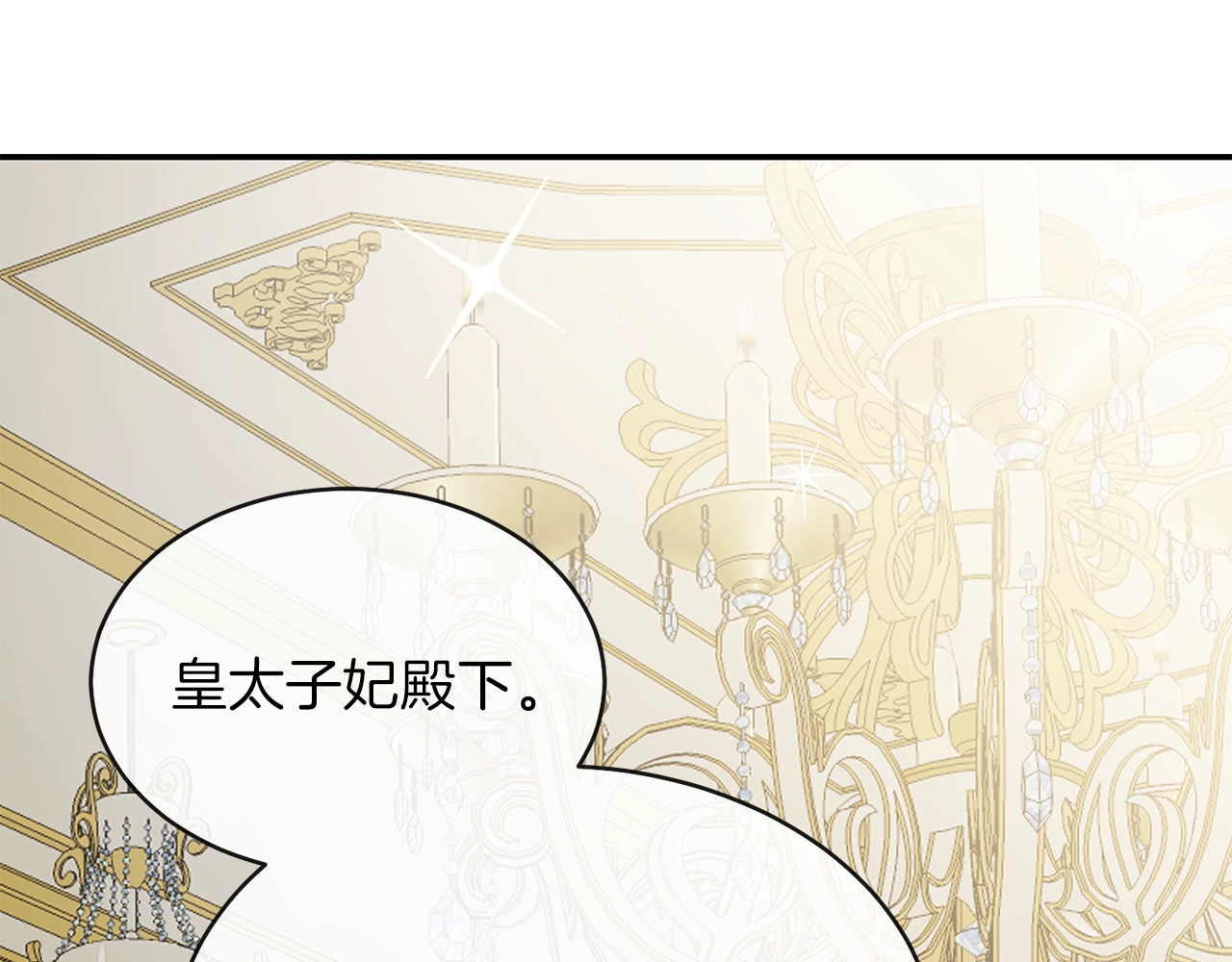 穿越成怪物太子的夫人 第4话 太子妃发威 第32页