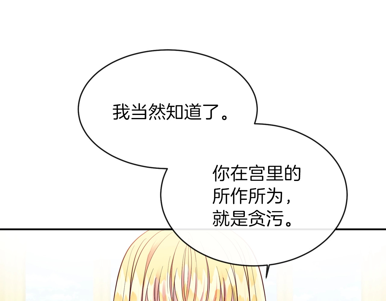 穿越成怪物太子的夫人 第4话 太子妃发威 第76页