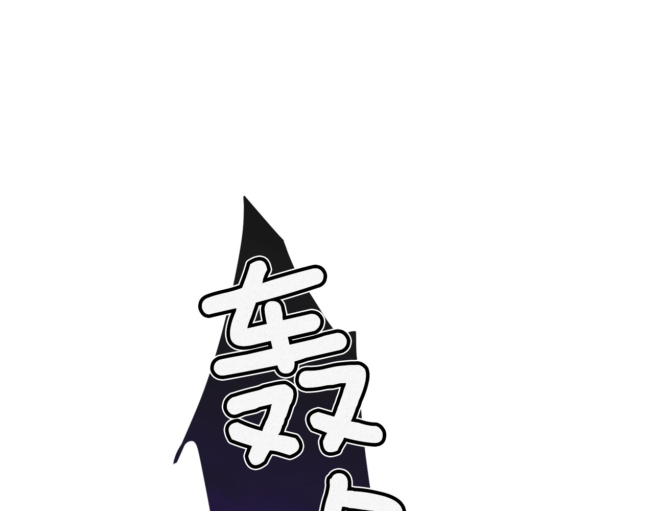 穿越成怪物太子的夫人 第4话 太子妃发威 第93页