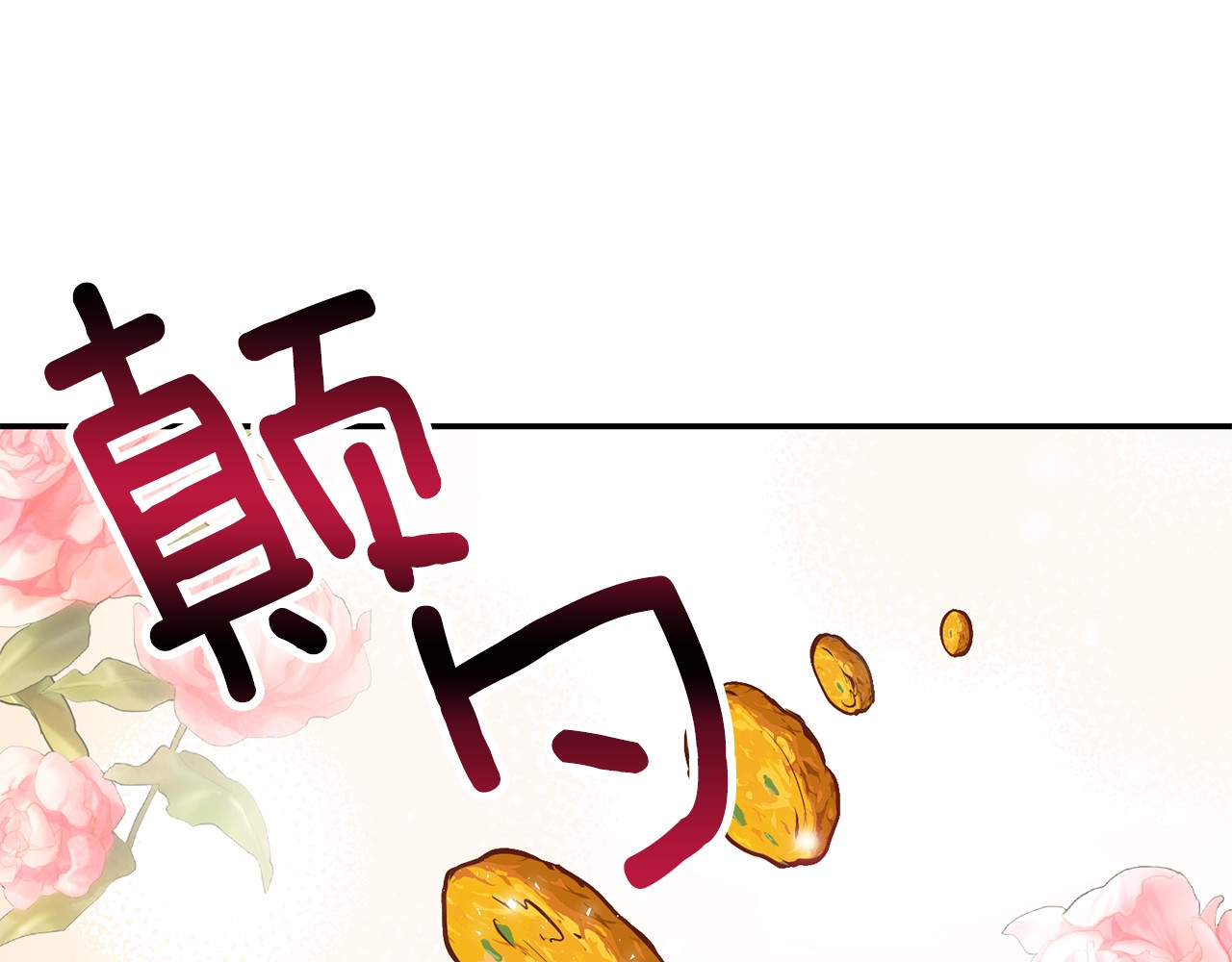 穿越成怪物太子的夫人 第5话 投喂时间 第20页