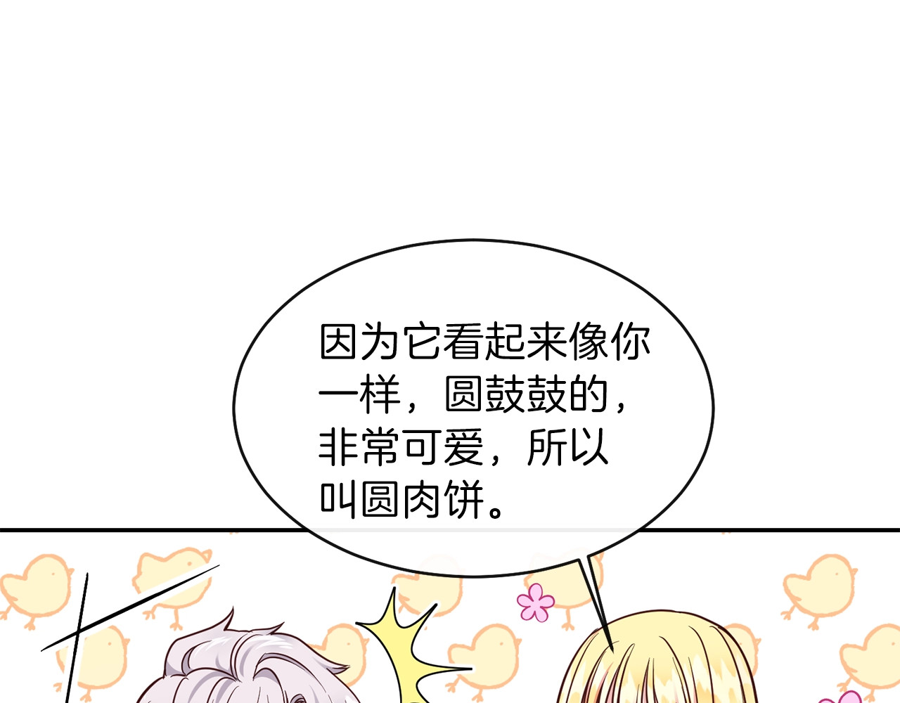 穿越成怪物太子的夫人 第5话 投喂时间 第54页