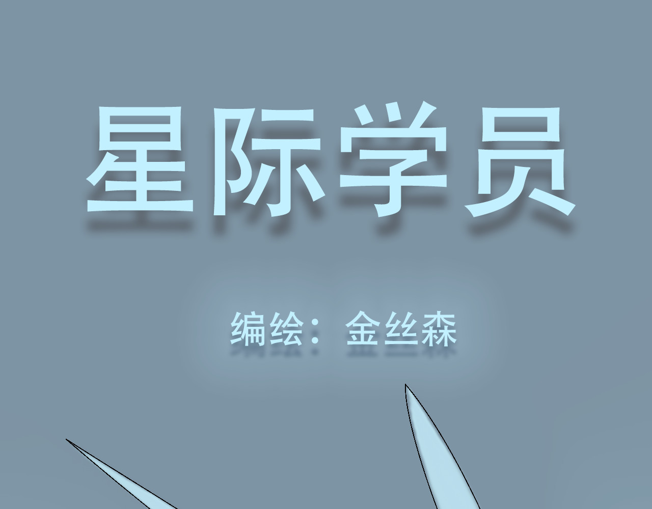 星际学员 第3话 探秘地下道黑排挡 第1页