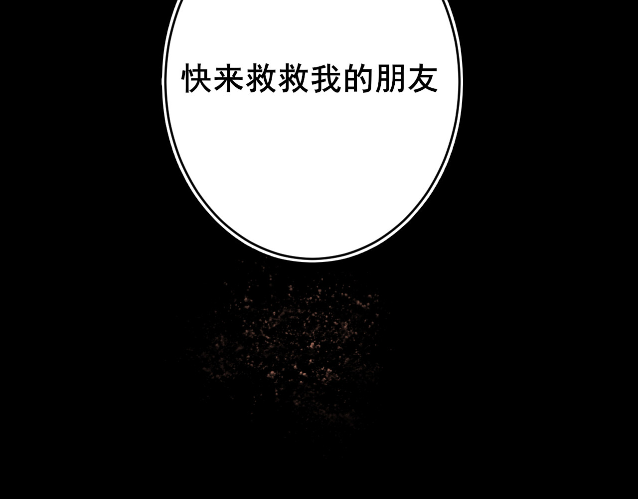 别靠近，会不幸！ 第二话 上 救救我的朋友 第68页