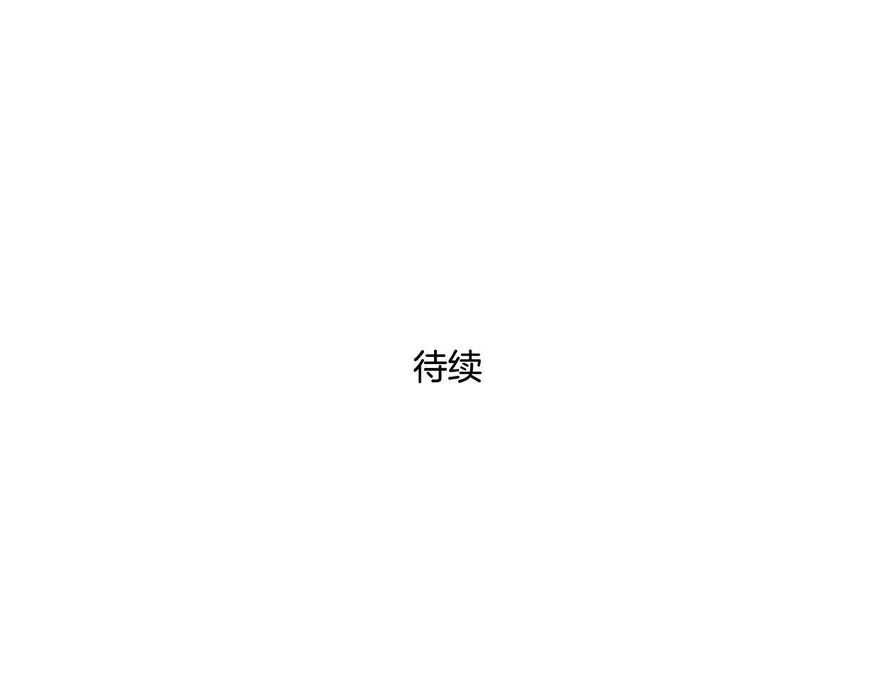 零食别跑 第3话 未来的我 第118页