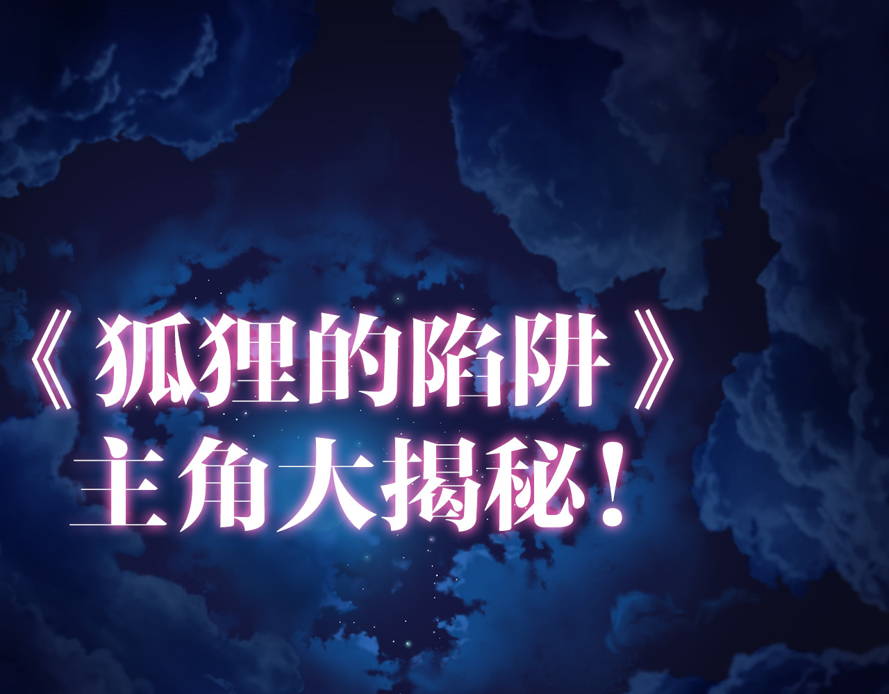 狐狸的陷阱 第1页