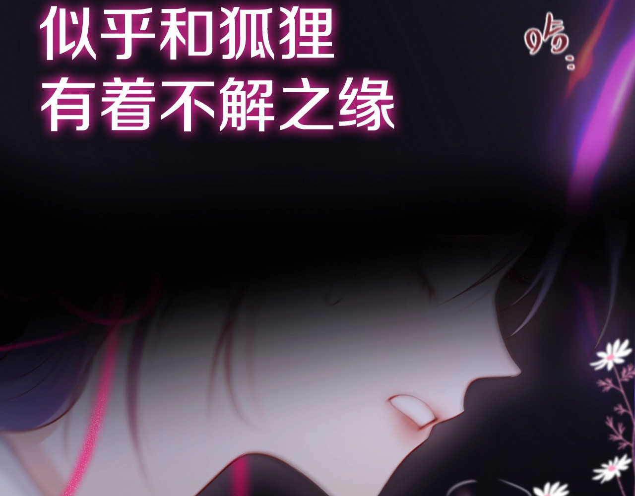 狐狸的陷阱 序章  是福还是祸？ 第2页