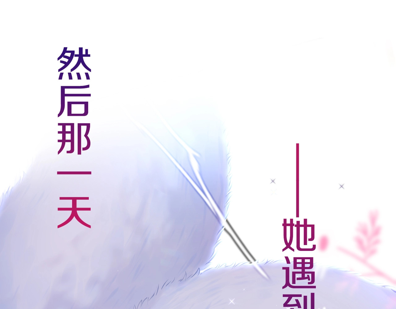 狐狸的陷阱 序章  是福还是祸？ 第13页