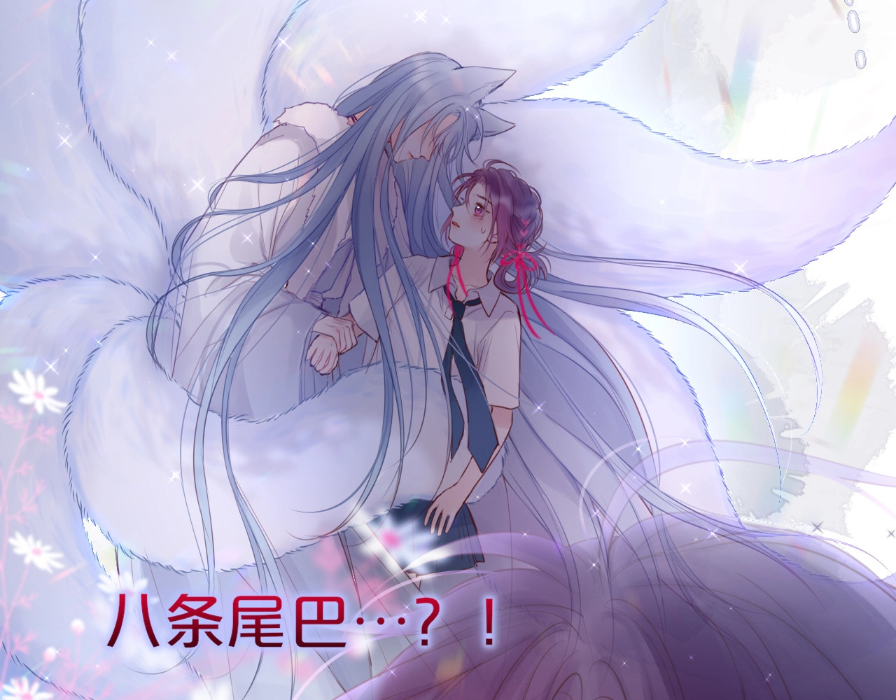 狐狸的陷阱 序章  是福还是祸？ 第19页