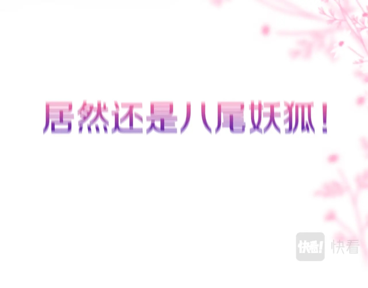 狐狸的陷阱 序章  是福还是祸？ 第22页