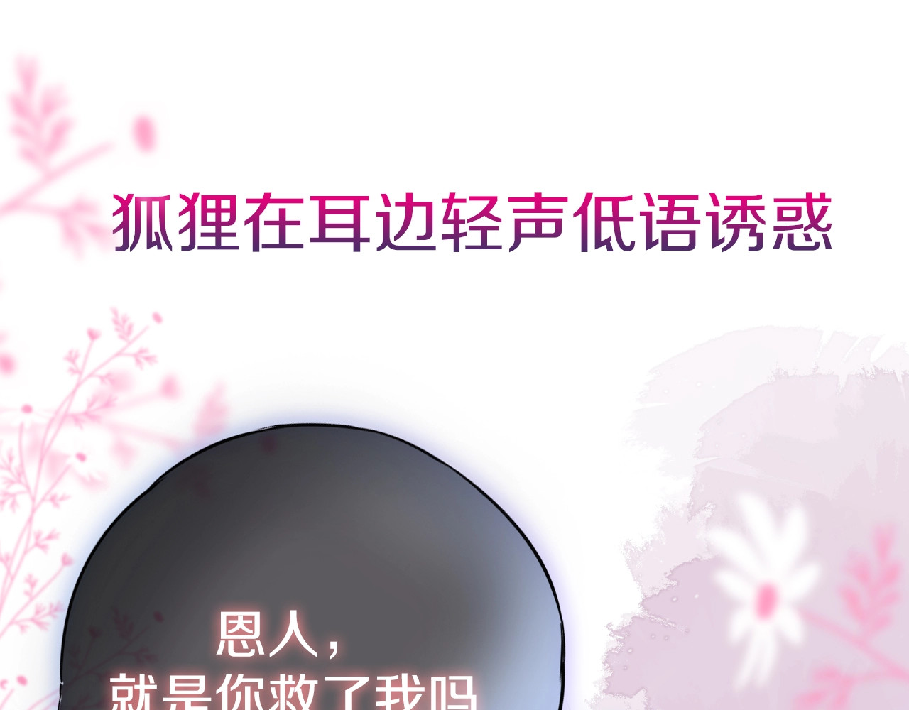 狐狸的陷阱 序章  是福还是祸？ 第23页