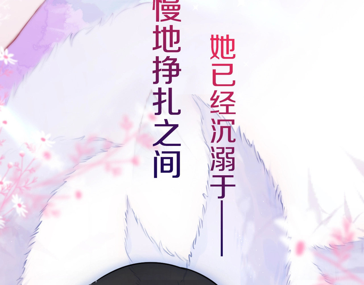狐狸的陷阱 序章  是福还是祸？ 第49页