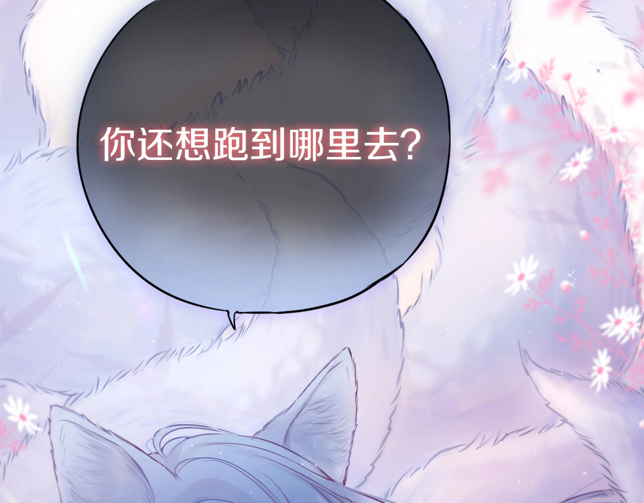 狐狸的陷阱 序章  是福还是祸？ 第50页