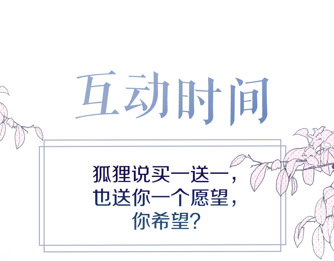 狐狸的陷阱 序章  是福还是祸？ 第56页