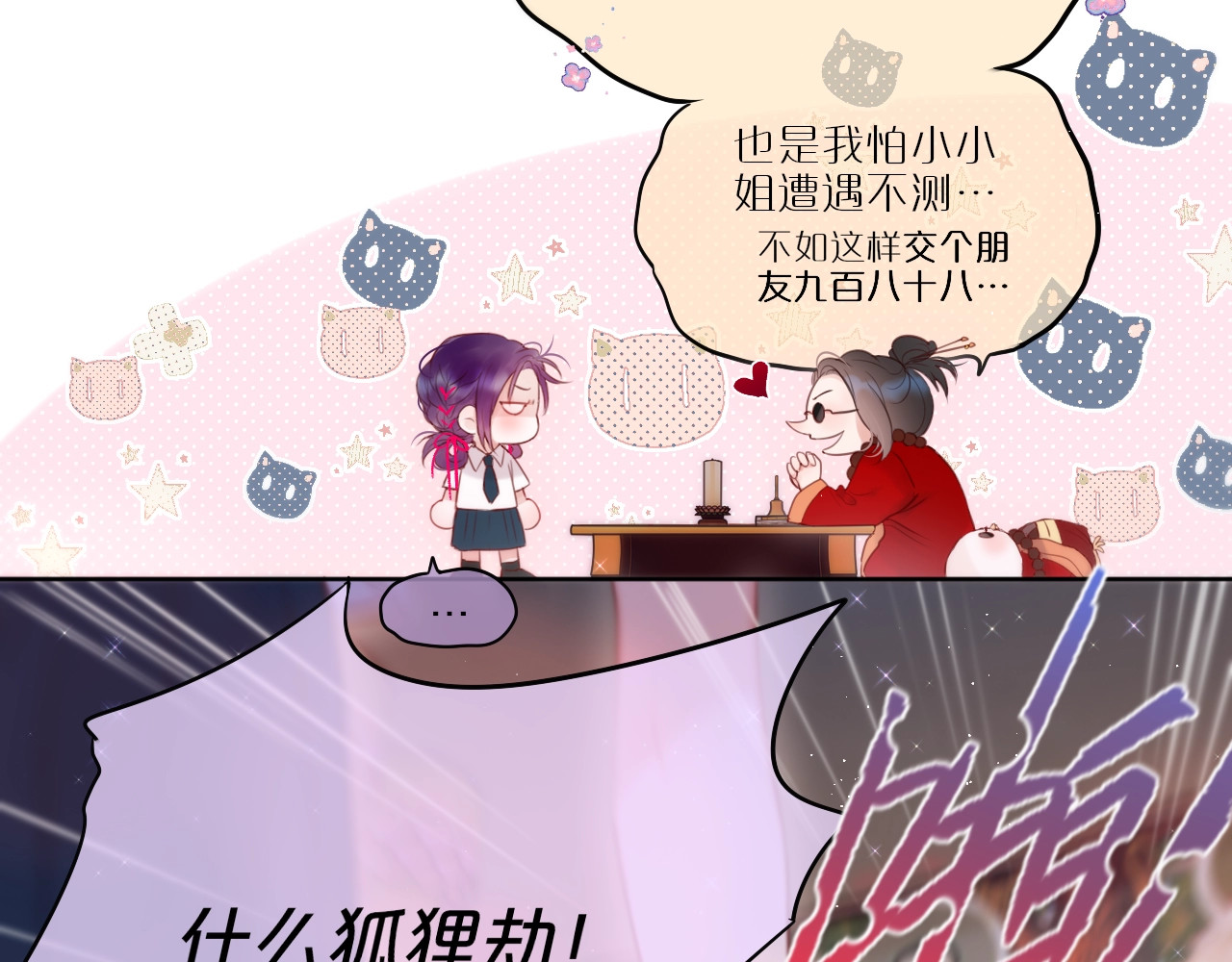 狐狸的陷阱 第1话 狐狸劫 第25页