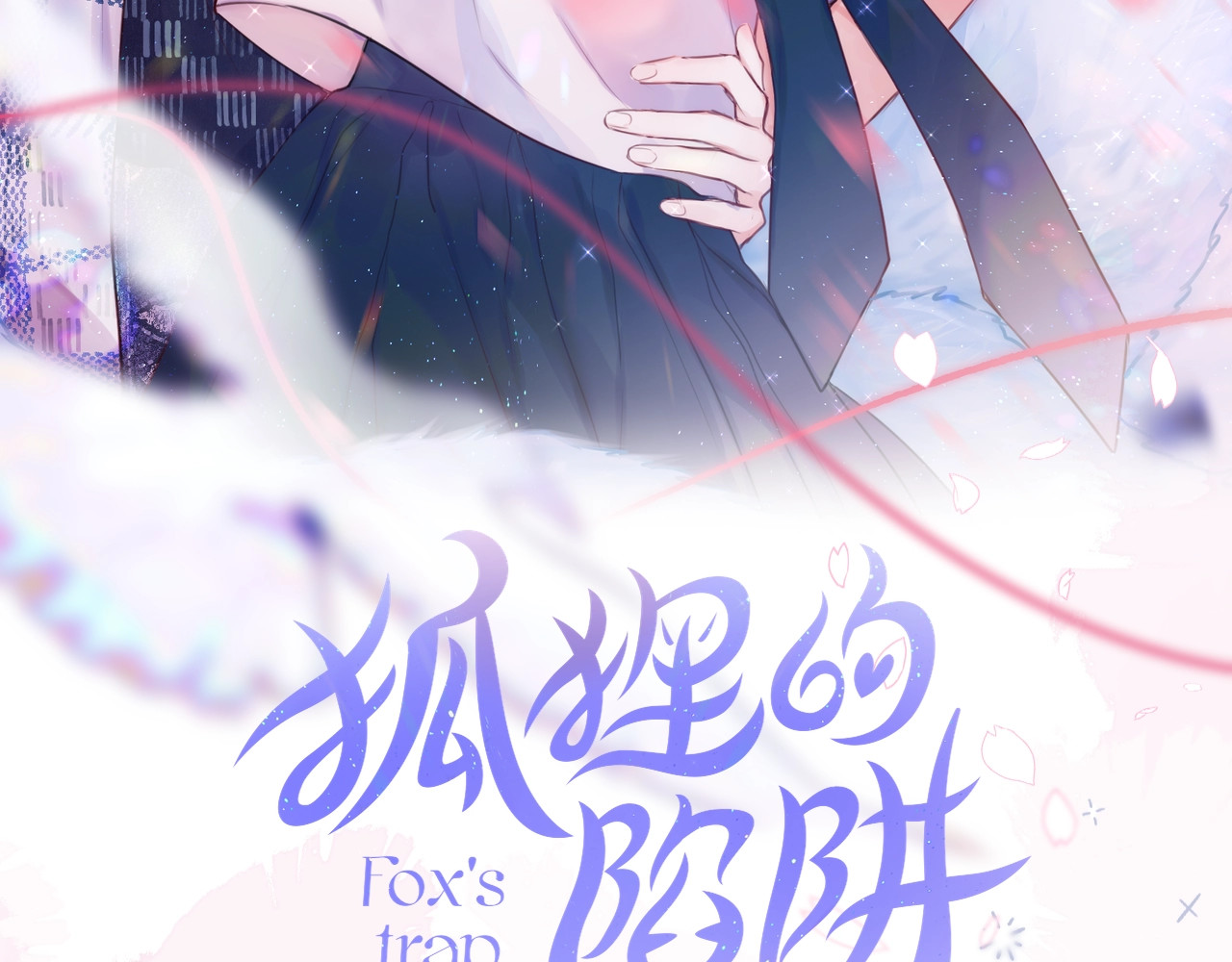 狐狸的陷阱 第1话 狐狸劫 第34页