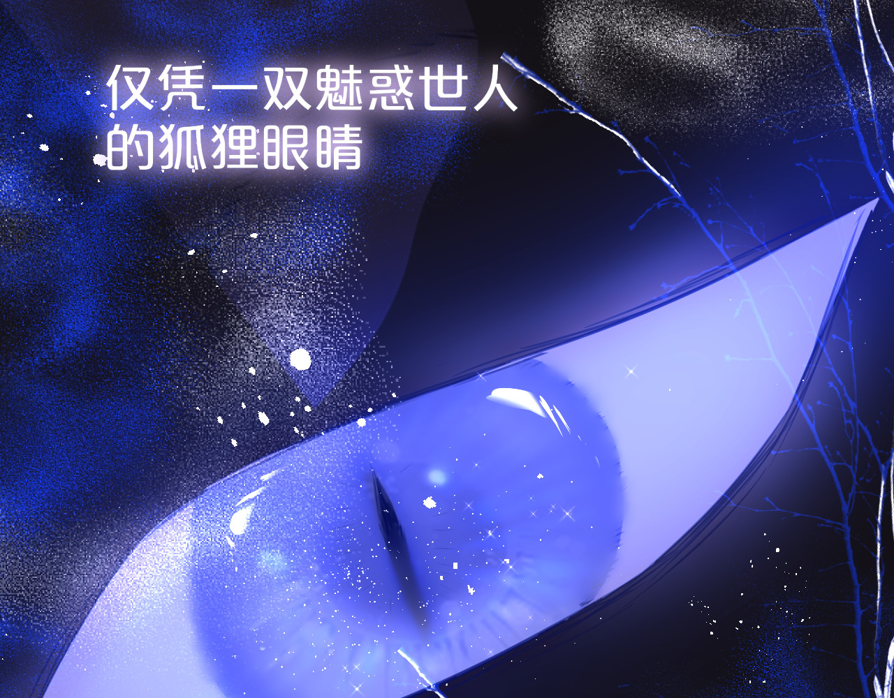 狐狸的陷阱 第2话 魅惑 第121页