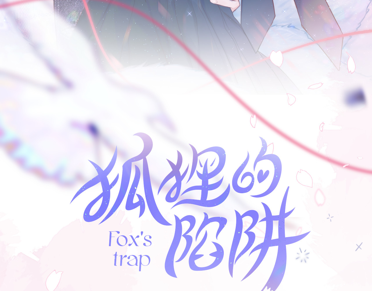 狐狸的陷阱 第2话 魅惑 第9页