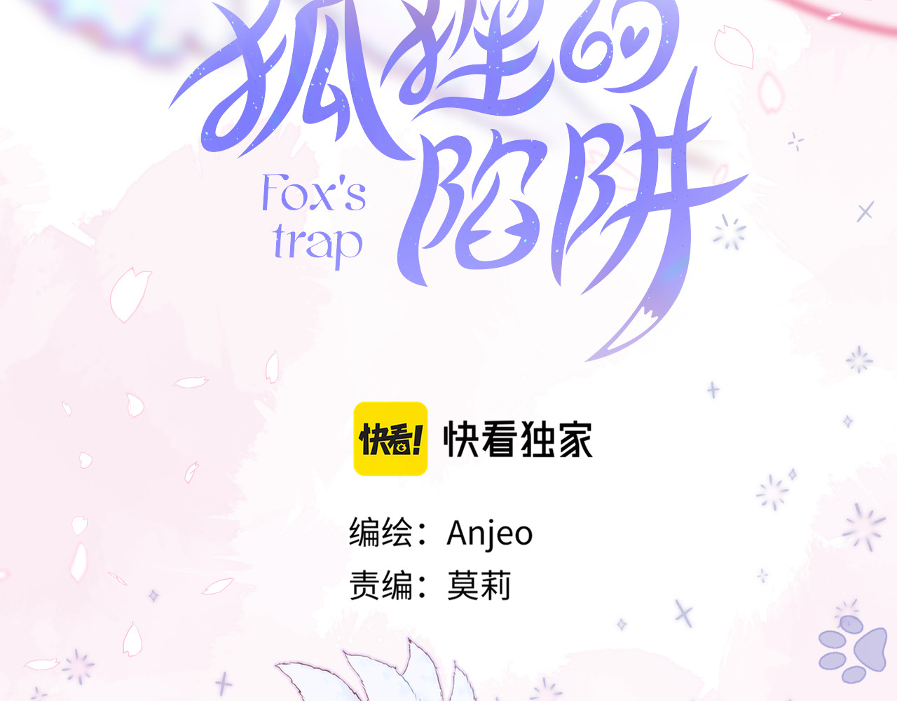 狐狸的陷阱 第3话 恩人的愿望是什么 第28页