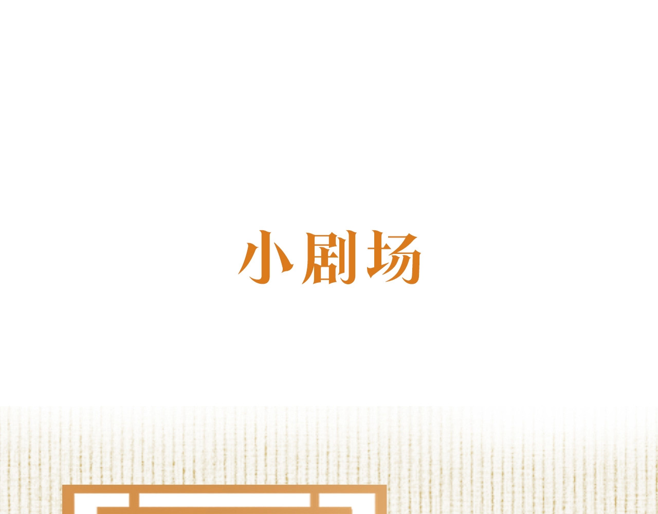 只有恋爱才能防止黑化 第3话 烙刑 第116页