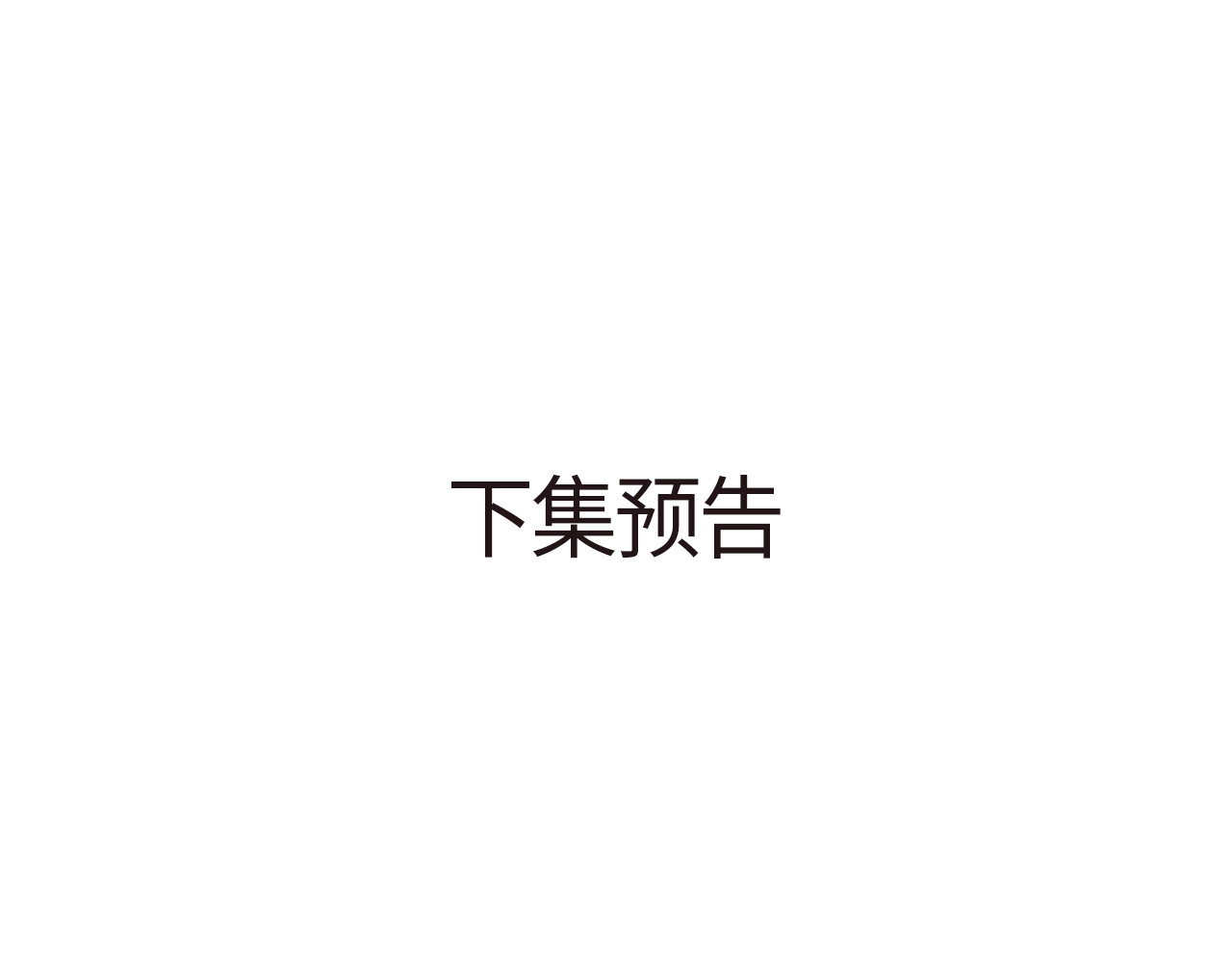 只有恋爱才能防止黑化 第3话 烙刑 第124页