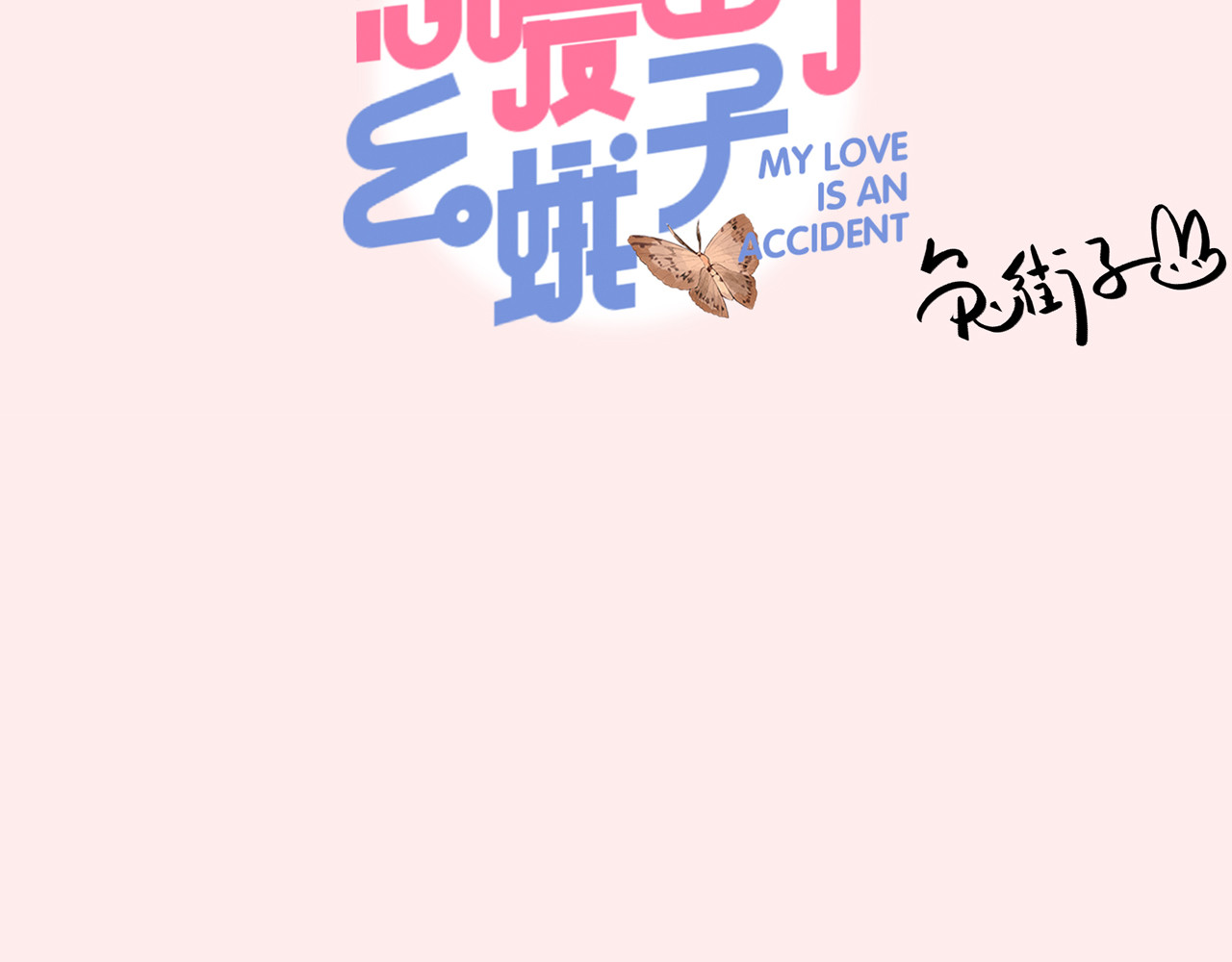 SOS！恋爱出了幺蛾子 序章 :Sos！恋爱出了幺蛾子！ 第30页