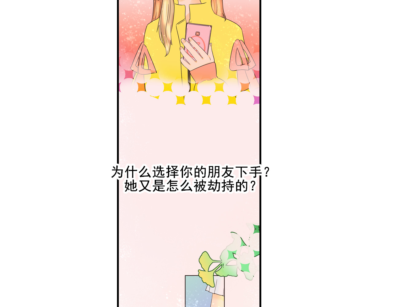 别靠近，会不幸！ 第二话 下 不告诉你名字 第45页