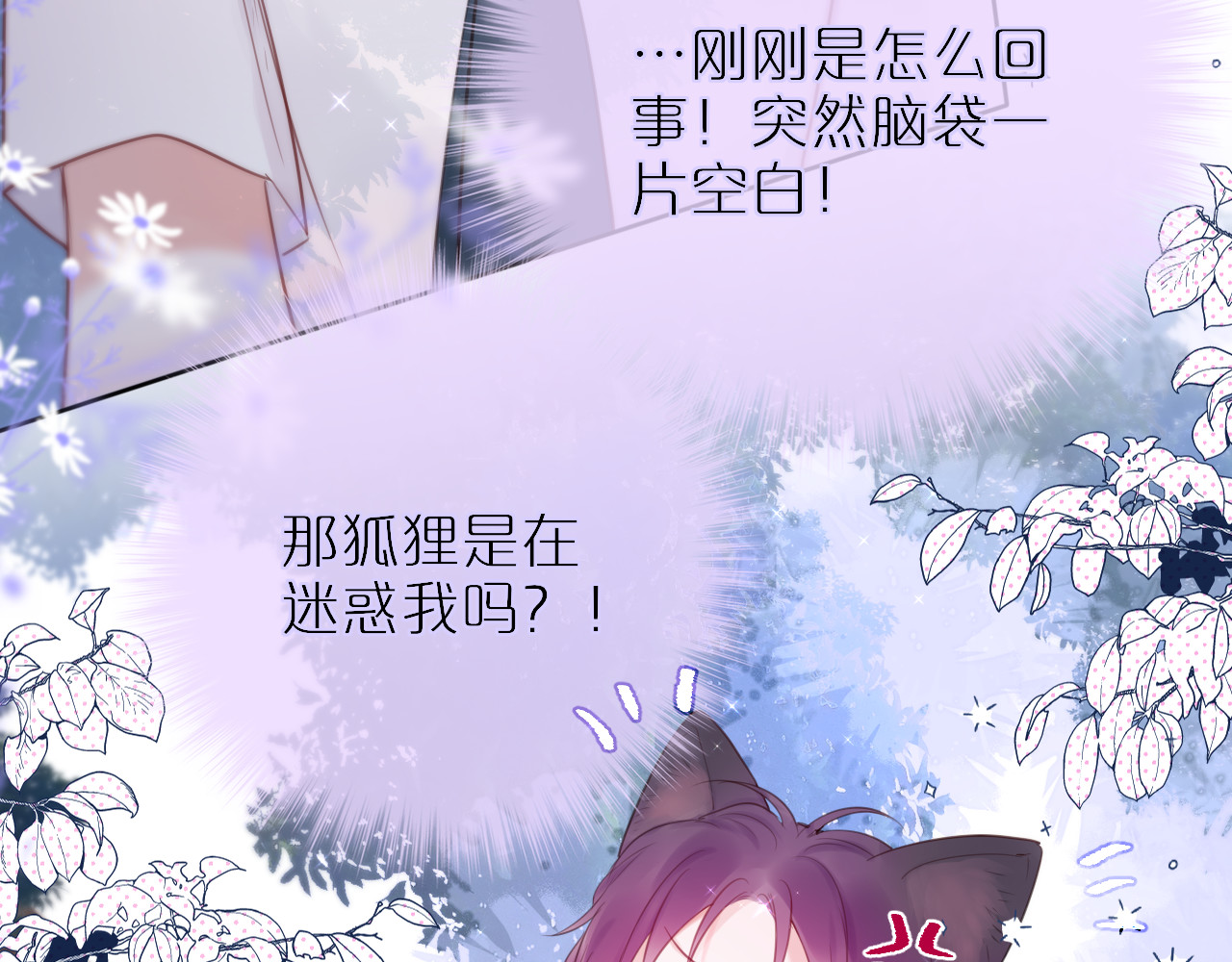 狐狸的陷阱 第4话 还分日夜？ 第32页
