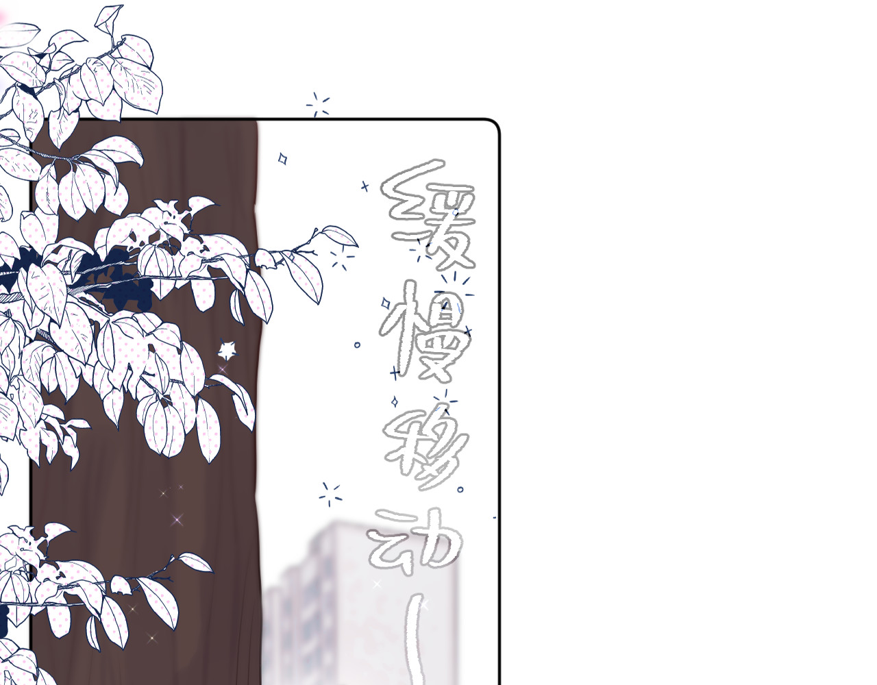 狐狸的陷阱 第4话 还分日夜？ 第35页
