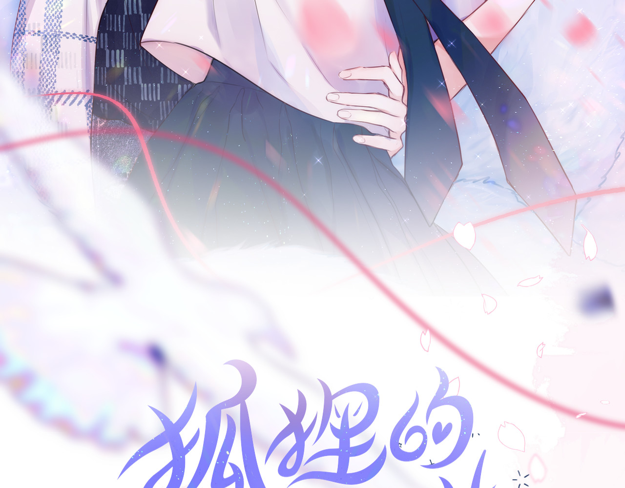 狐狸的陷阱 第4话 还分日夜？ 第9页