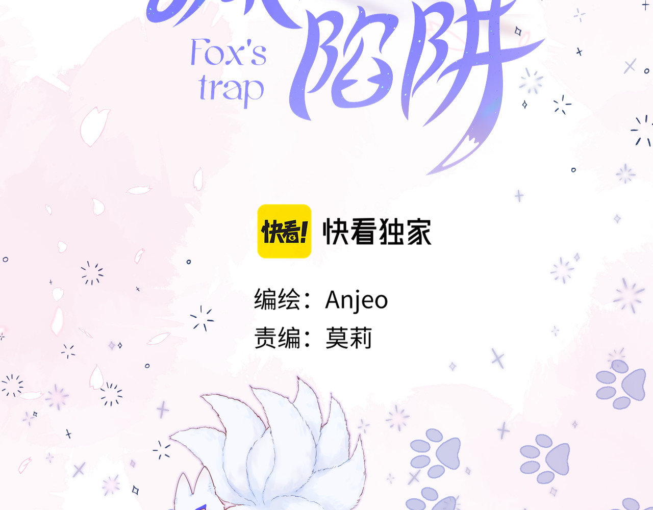 狐狸的陷阱 第4话 还分日夜？ 第10页