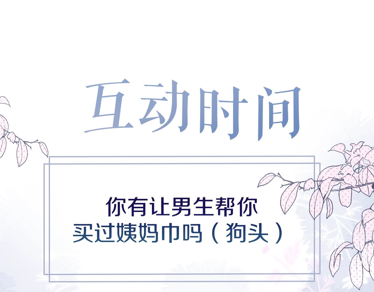 狐狸的陷阱 第4话 还分日夜？ 第97页