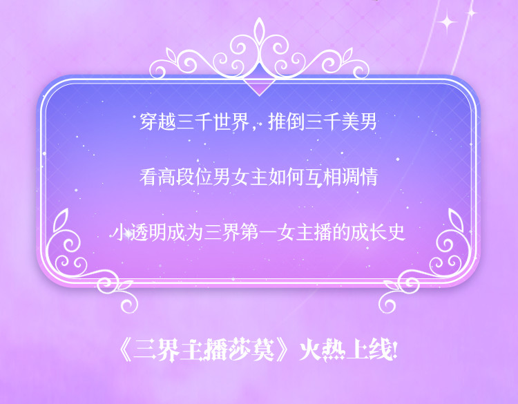 三界主播莎莫 《三界主播莎莫》预告 第11页