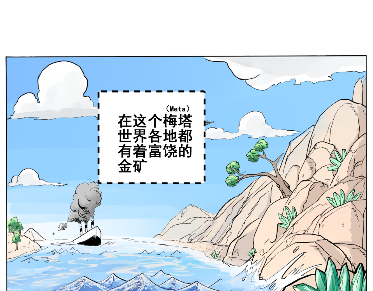 淘金录META-RULE 第一回：初遇钢铁少年（清晰版） 第4页
