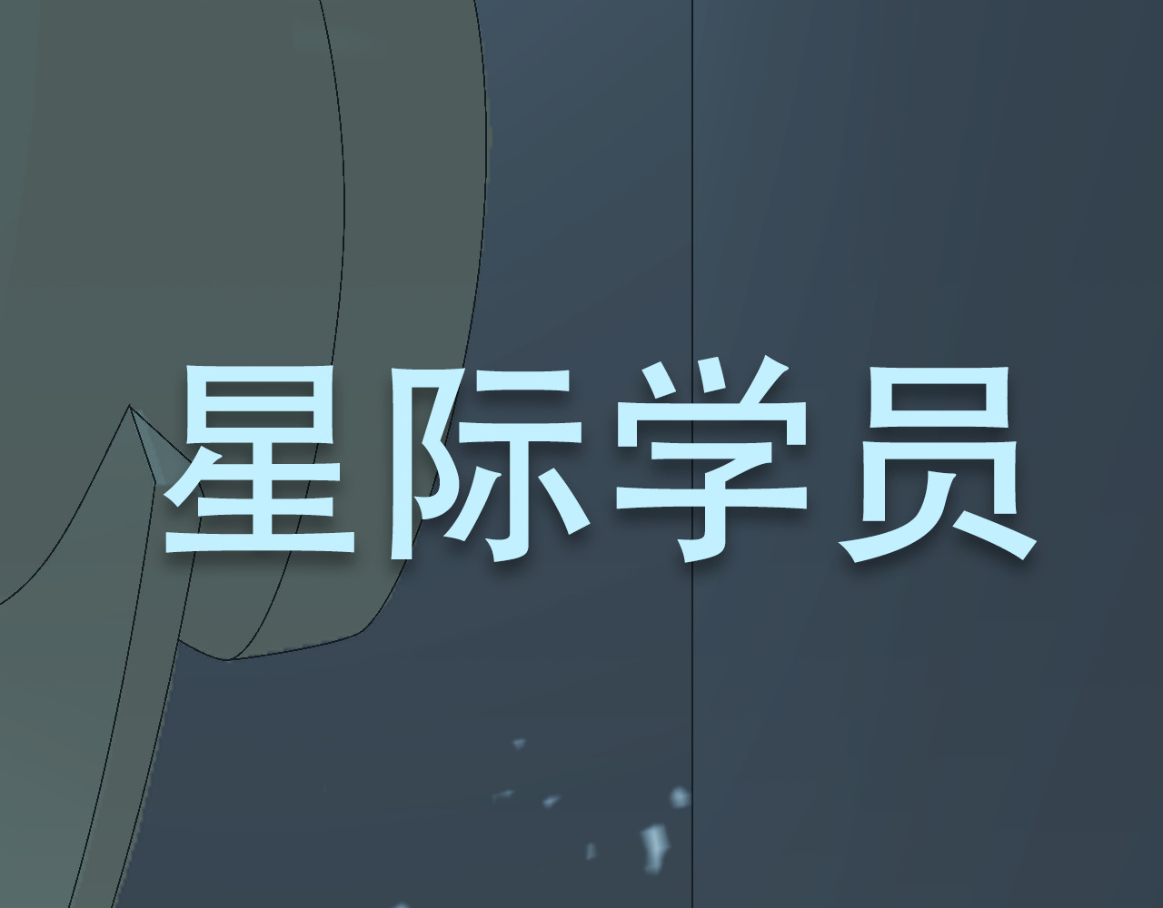 星际学员 第4话  月光爱人 第1页
