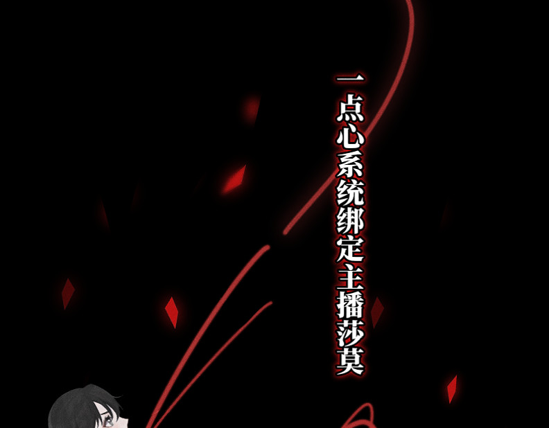 三界主播莎莫 第1话：小透明主播被罚穿越 第70页