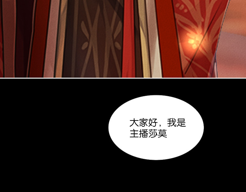 三界主播莎莫 第1话：小透明主播被罚穿越 第78页