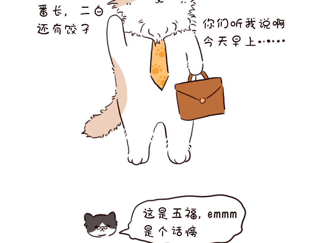 喵星球上班族 欢迎来到喵星球! 第11页